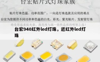 台宏940红外led灯珠，近红外led灯珠