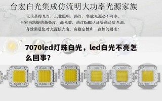 7070led灯珠白光，led白光不亮怎么回事？