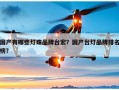 国产有哪些灯珠品牌台宏？国产台灯品牌排名榜？