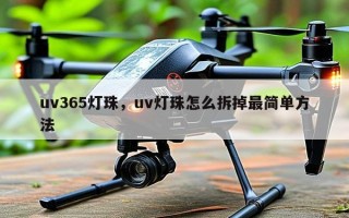 uv365灯珠，uv灯珠怎么拆掉最简单 *** 