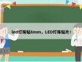 led灯珠贴8mm，LED灯珠贴片！