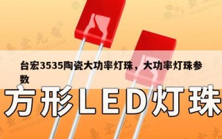 台宏3535陶瓷大功率灯珠，大功率灯珠参数