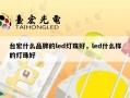 台宏什么品牌的led灯珠好，led什么样的灯珠好