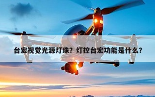 台宏视觉光源灯珠？灯控台宏功能是什么？
