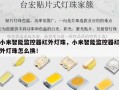 小米智能监控器红外灯珠，小米智能监控器红外灯珠怎么换！