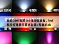 台宏0805贴片led灯珠哪里有，led贴片灯珠费用首选台铭o专业的ab