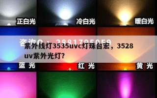 紫外线灯3535uvc灯珠台宏，3528uv紫外光灯？