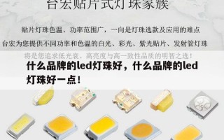 什么品牌的led灯珠好，什么品牌的led灯珠好一点！