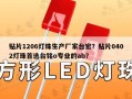 贴片1206灯珠生产厂家台宏？贴片0402灯珠首选台铭o专业的ab？