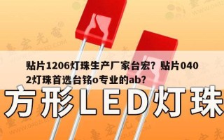 贴片1206灯珠生产厂家台宏？贴片0402灯珠首选台铭o专业的ab？