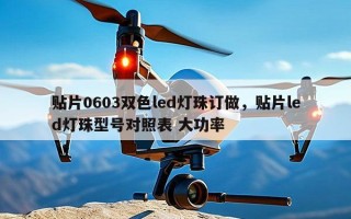 贴片0603双色led灯珠订做，贴片led灯珠型号对照表 大功率