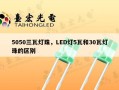5050三瓦灯珠，LED灯5瓦和30瓦灯珠的区别