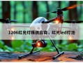 1206红光灯珠供应商，红光led灯泡