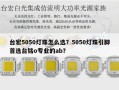 台宏5050灯珠怎么选？5050灯珠引脚首选台铭o专业的ab？