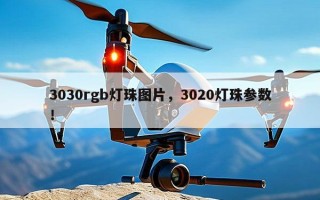 3030rgb灯珠图片，3020灯珠参数！