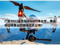 广东0603蓝光贴片led灯珠台宏，佛山好口碑舞台灯调光芯片公司？