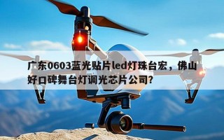 广东0603蓝光贴片led灯珠台宏，佛山好口碑舞台灯调光芯片公司？