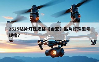 2525贴片灯珠规格书台宏？贴片灯珠型号规格？