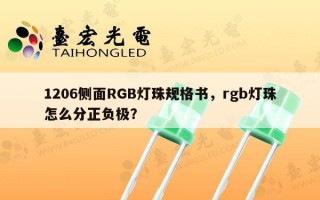 1206侧面RGB灯珠规格书，rgb灯珠怎么分正负极？