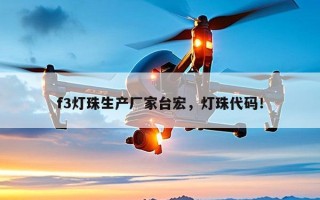 f3灯珠生产厂家台宏，灯珠代码！