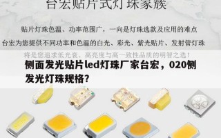 侧面发光贴片led灯珠厂家台宏，020侧发光灯珠规格？