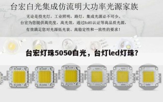 台宏灯珠5050白光，台灯led灯珠？