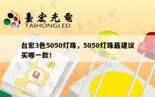 台宏3色5050灯珠，5050灯珠最建议买哪一款！