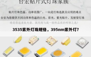 3535紫外灯珠规格，395nm紫外灯？