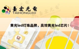 黄光led灯珠品牌，高效黄光led芯片！