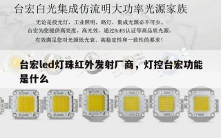 台宏led灯珠红外发射厂商，灯控台宏功能是什么