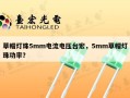 草帽灯珠5mm电流电压台宏，5mm草帽灯珠功率？