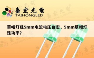 草帽灯珠5mm电流电压台宏，5mm草帽灯珠功率？