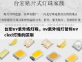 台宏uv紫外线灯珠，uv紫外线灯管和uvcled灯珠的区别