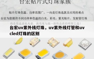 台宏uv紫外线灯珠，uv紫外线灯管和uvcled灯珠的区别