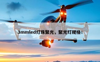 3mmled灯珠聚光，聚光灯规格！