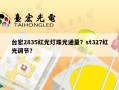 台宏2835红光灯珠光通量？st327红光调节？