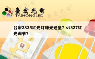 台宏2835红光灯珠光通量？st327红光调节？