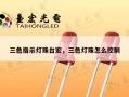 三色指示灯珠台宏，三色灯珠怎么控制