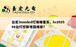 台宏3mmled灯珠哪里买，hc8t0506台灯控制电路维修？