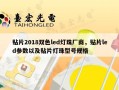 贴片2018双色led灯珠厂商，贴片led参数以及贴片灯珠型号规格