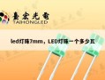 led灯珠7mm，LED灯珠一个多少瓦