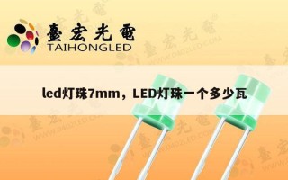 led灯珠7mm，LED灯珠一个多少瓦