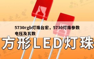 5730rgb灯珠台宏，5730灯珠参数电压及瓦数