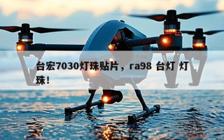 台宏7030灯珠贴片，ra98 台灯 灯珠！