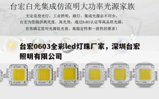 台宏0603全彩led灯珠厂家，深圳台宏照明有限公司