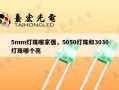 5mm灯珠哪家强，5050灯珠和3030灯珠哪个亮