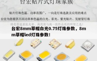台宏8mm草帽白光0.75灯珠参数，8mm草帽led灯珠参数！