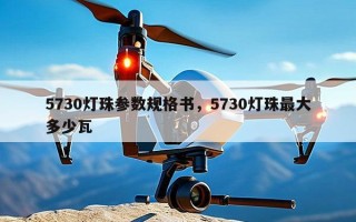 5730灯珠参数规格书，5730灯珠最大多少瓦