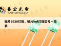 贴片2020灯珠，贴片led灯珠型号一览表