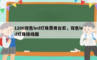 1206双色led灯珠费用台宏，双色led灯珠接线图